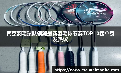南京羽毛球队领跑最新羽毛球节奏TOP10榜单引发热议