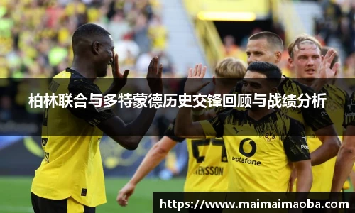 柏林联合与多特蒙德历史交锋回顾与战绩分析