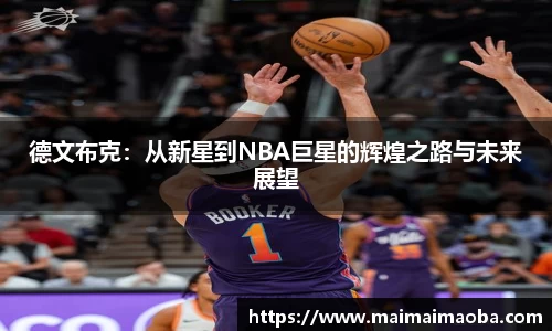 德文布克：从新星到NBA巨星的辉煌之路与未来展望