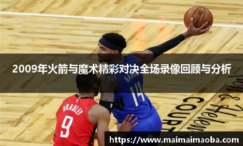 2009年火箭与魔术精彩对决全场录像回顾与分析
