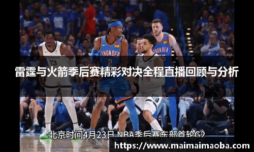雷霆与火箭季后赛精彩对决全程直播回顾与分析