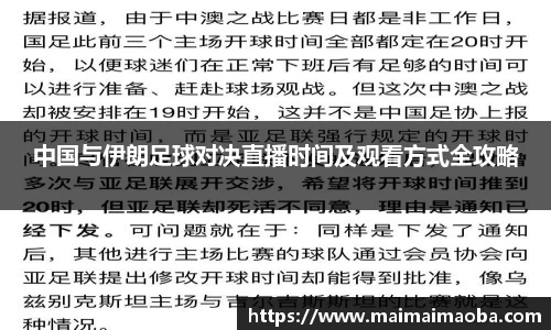 中国与伊朗足球对决直播时间及观看方式全攻略